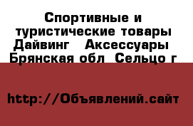 Спортивные и туристические товары Дайвинг - Аксессуары. Брянская обл.,Сельцо г.